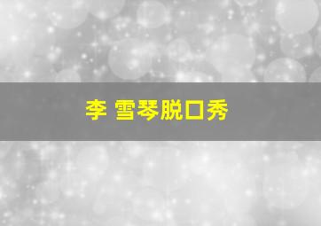 李 雪琴脱口秀